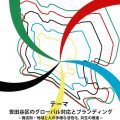 【成城学園創立100周年記念】せたがやまちなか研究会