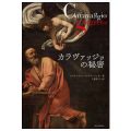 カラヴァッジョの秘密／ 上野真弓（24文C）