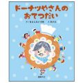 ドーナツやさんのおてつだい  ／もとしたいづみ(27短A)