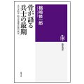 骨が語る兵士の最期／楢崎修一郎(32経B)
