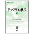 チャクラを学ぶ（下）／浅野信(29経Ｇ)