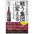 負けグセ社員たちを「戦う集団」に変えるたった1つの方法／田村潤(21経B）