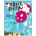 さつまいもおくさん ／もとしたいづみ(27短A)