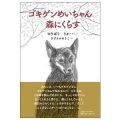 ゴキゲンめいちゃん森にくらす／のりぼう りか（坂口里香）（２法Ｂ）