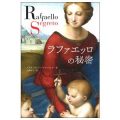 ラファエッロの秘密 ／ 上野真弓（24文C）