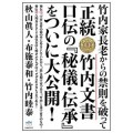正統竹内文書口伝の『秘儀・伝承』をついに大公開！／布施泰和(29B)