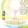 カルマ療法／浅野信（29経G）