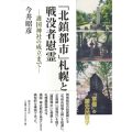 「北鎮都市」札幌と戦没者慰霊／今井昭彦(15院文修)