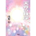 天界の秩序／浅野 信(29経G)