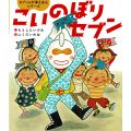 こいのぼりセブン／もとしたいづみ(27短A)
