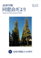 成城学園同窓会だより111号（2020年秋発行）