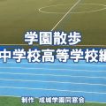 【同窓会YouTube】学園散歩（中学校高等学校編）を公開しました