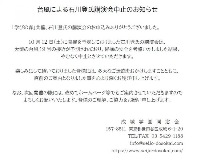 石川登氏講演会中止のお知らせ