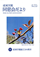成城学園同窓会だより112号（2021年春発行）
