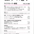 語りの地平 ライフストーリー研究VOL.9/2024／今井昭彦（15院文修）