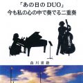 短編実話ストーリー『あの日のduo』今も私の心の中で奏でる二重奏／森川（米澤）幸子 （15短）