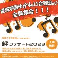 絆コンサート2023のご案内