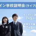 【成城学園中学校高等学校】オンライン学校説明会（7月5日）のご案内
