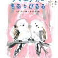 シマエナガのちるとぴるる/もとしたいづみ