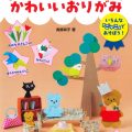 つくって かざって ごっこあそびかわいいおりがみ/青柳祥子(29短C)