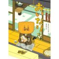 おいなりさん／もとしたいづみ(27短A)