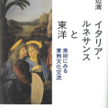 イタリア・ルネサンスと東洋――美術にみる東西文化交流／田辺清（14院文博）