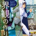 読者を没入させる世界観の作り方／佐藤弥生（25文B）
