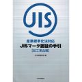 産業標準化法対応　ＪＩＳマーク認証の手引き／安藤栄倫(30経Ｇ)