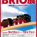 BRIO展のお知らせ