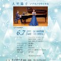 大平陽子(新高22E)ソプラノリサイタル