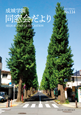 成城学園同窓会だより114号（2023年春発行）