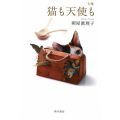 句集　猫も天使も/照屋眞理子(辻真理子)(17文A)