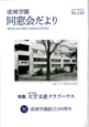 成城学園同窓会だより110号（2020年春発行）
