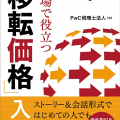 現場で役立つ「移転価格」入門／藤澤徹（32経A）