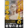 最古の文明　シュメールの最終予言／布施 泰和(29B)
