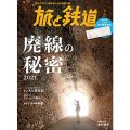 『旅と鉄道』 2021年7月号　～廃線の秘密2021～／花田　欣也(32経B)