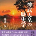 神武天皇の歴史学／外池昇（現教員）
