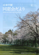 成城学園同窓会だより113号（2022年春発行）