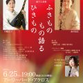 ｢ふきもの ひきもの もの語る｣薩摩琵琶･クラリネット･語りと音楽川嶋信子　金川信江