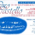 コーロ・カステロ2014コンサート