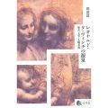 レオナルド・ダ・ヴィンチの源泉／田辺 清（14院文博）