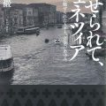 魅せられて、ヴェネツィア／新井巖（9文A）