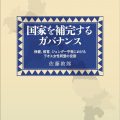 国家を補完するガバナンス保健、教育、ジェンダー平等におけるラオス女性同盟の役割／佐藤敦郎（10法D）