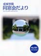 成城学園同窓会だより101号（2015年秋発行）