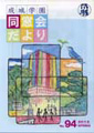 成城学園同窓会だより94号（2012年春発行）