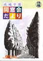 成城学園同窓会だより95号（2012年秋発行）