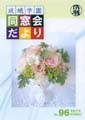 成城学園同窓会だより96号（2013年春発行）
