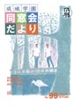 成城学園同窓会だより99号（2014年秋発行）