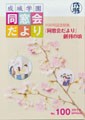 成城学園同窓会だより100号（2015年春発行）