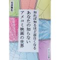 知れば知るほど面白くなるあなたの知らないアメコミ映画の世界／石井寛也(10社E)